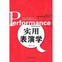 实用表演学