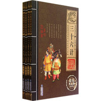 三十六计（超值典藏版）（套装共4册）
