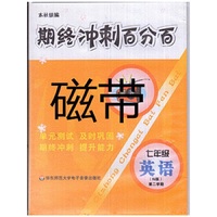 期终冲刺百分百：7年级英语（N版）（第2学期）（磁带2盘）