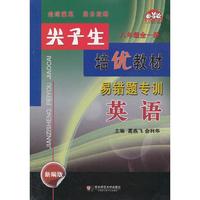 学习加油站丛书·尖子生培优教材·易错题专训：英语（8年级）（全1册）（新编版）