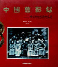 中國舊影錄