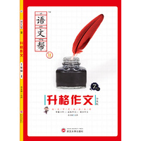 语文帮Ⅱ·升格作文·7年级上 一套“学生自学能会，老师上课能讲”的作文教材&nbsp