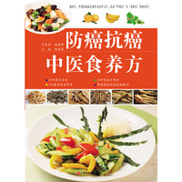 防癌抗癌中医食养方