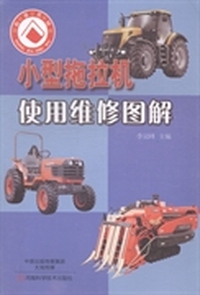 小型拖拉机使用维修图解