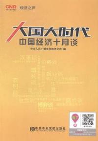 大国大时代-中国经济十月谈