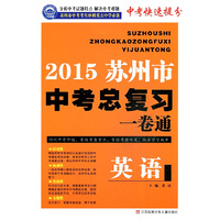2015苏州市中考英语总复习一卷通