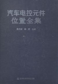 汽车电控元件位置全集