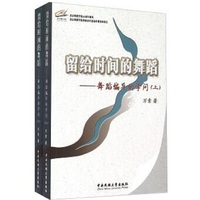 留给时间的舞蹈-舞蹈编导的学问-(上.下册)