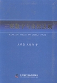 三联数字与自然法则