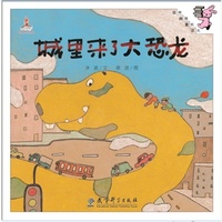 伴我长大经典童话：城里来了大恐龙（精装）