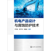 机电产品设计与腐蚀防护技术