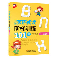 小学英语阅读阶梯训练101篇 三年级