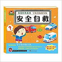 安全自救(儿童彩色注音版 早教名师指导版)