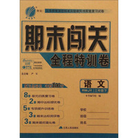春雨教育·期末闯关全程特训卷：语文（三年级下 RMJY）