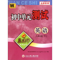 孟建平系列丛书·初中单元测试：英语（八年级下 W版）