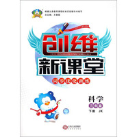 创维新课堂·同步优化训练：科学（三年级下册 JK）
