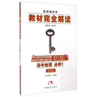 王后雄学案·教材完全解读：高中地理（必修1 XJDL 全新修订版）