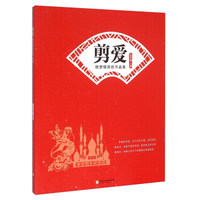 剪爱 陆梦蝶剪纸作品集