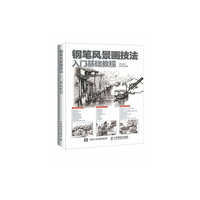 钢笔风景画技法入门基础教程