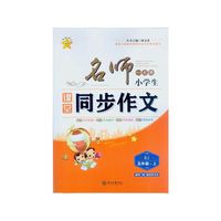 名师一点通 小学生课堂同步作文五年级·上（RJ 随书赠快乐作文本）