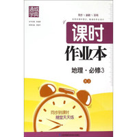 地理(必修3XJ)/课时作业本