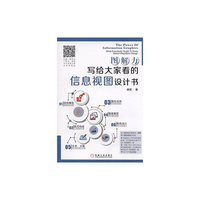 写给大家看的信息视图设计书