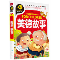 美德故事-全优新版-注音彩绘