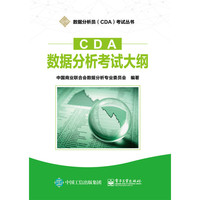 CDA数据分析考试大纲