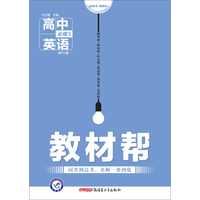 天星教育·2016试题调研·教材帮 必修3 高中英语（RJ 人教版）