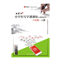 六年级.上册-(人教版适用)-小学生写字课课练