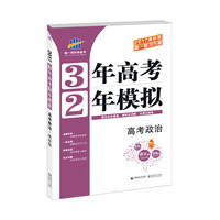 高考政治 3年高考2年模拟 2017课标版第一复习方案（一轮复习专用）