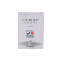 中国与全球化:北京和莫斯科的视角