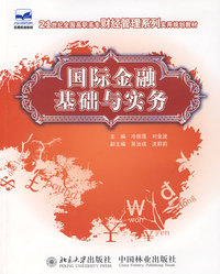 国际金融基础与实务(21世纪高职高专)