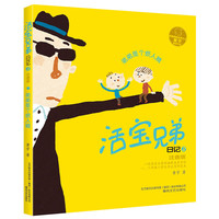 活宝兄弟日记②弟弟是个烦人精