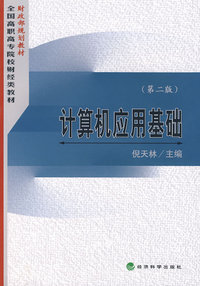 计算机应用基础（第二版）
