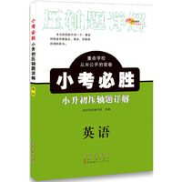 重点学校从未公开的密卷小考必胜小升初压轴题详解英语