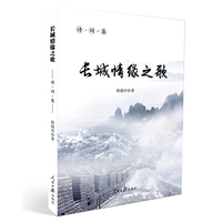 长城情缘之歌:诗词集
