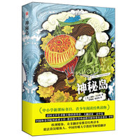 神秘岛
