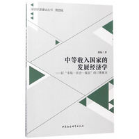 中等收入国家的发展经济学-以市场-社会-政治的三维视角