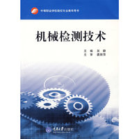 机械检测技术(中等职业教育数控技术应用系列教材)