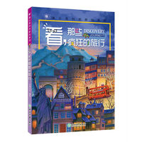 蒲公英科学新知系列 看，那些疯狂的旅行