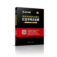 2019考研思想政治理论红宝书考点全解