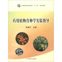药用植物育种学实验指导