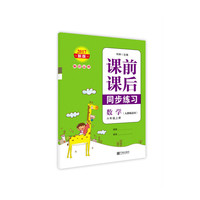 2017新版 课前课后同步练习 数学 六年级上册