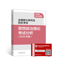 高教版考研大纲2018全国硕士研究生招生考试思想政治理论考试分析(2018年版)