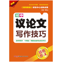 培优作文 初中议论文写作技巧