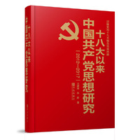十八大以来中国共产党思想研究