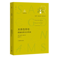 关系性存在：超越自我与共同体