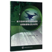 基于遥感和地面监测的森林经理数据集成技术研究