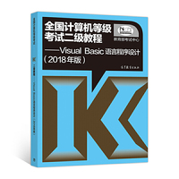 全国计算机等级考试二级教程——Visual Basic语言程序设计(2018年版